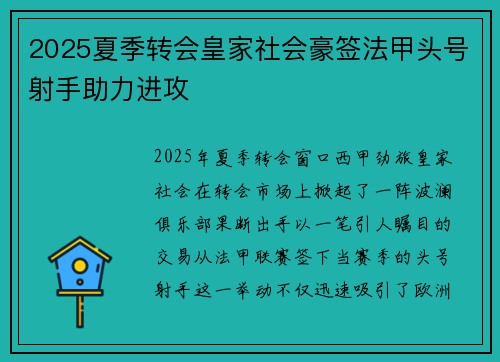 2025夏季转会皇家社会豪签法甲头号射手助力进攻