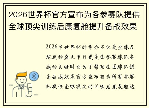 2026世界杯官方宣布为各参赛队提供全球顶尖训练后康复舱提升备战效果