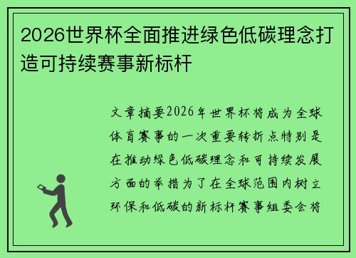 2026世界杯全面推进绿色低碳理念打造可持续赛事新标杆 2026世界杯全面推进绿色低碳理念打造可持续赛事新标杆