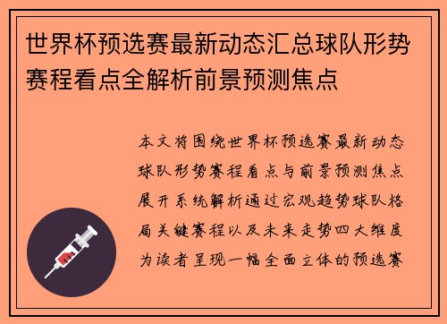 世界杯预选赛最新动态汇总球队形势赛程看点全解析前景预测焦点 世界杯预选赛最新动态汇总球队形势赛程看点全解析前景预测焦点
