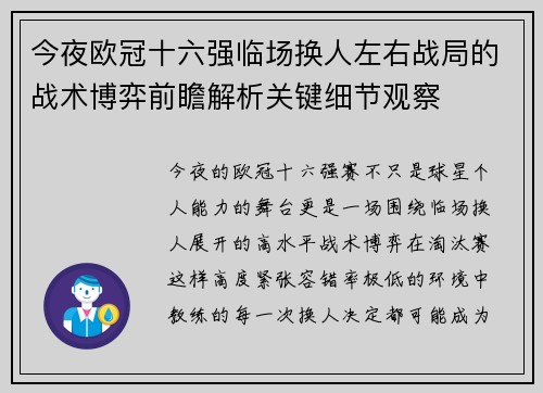今夜欧冠十六强临场换人左右战局的战术博弈前瞻解析关键细节观察 今夜欧冠十六强临场换人左右战局的战术博弈前瞻解析关键细节观察