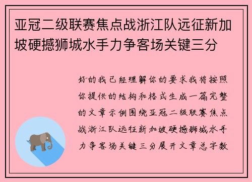 亚冠二级联赛焦点战浙江队远征新加坡硬撼狮城水手力争客场关键三分 亚冠二级联赛焦点战浙江队远征新加坡硬撼狮城水手力争客场关键三分