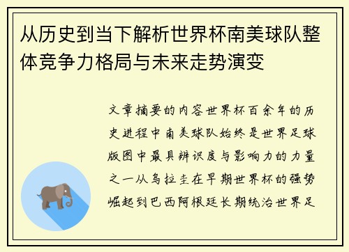 从历史到当下解析世界杯南美球队整体竞争力格局与未来走势演变