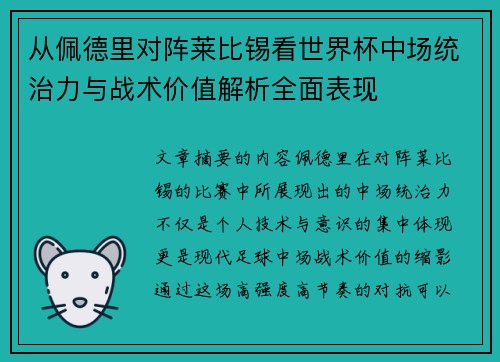 从佩德里对阵莱比锡看世界杯中场统治力与战术价值解析全面表现