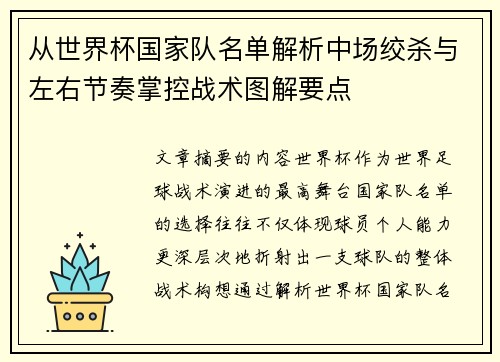 从世界杯国家队名单解析中场绞杀与左右节奏掌控战术图解要点 从世界杯国家队名单解析中场绞杀与左右节奏掌控战术图解要点