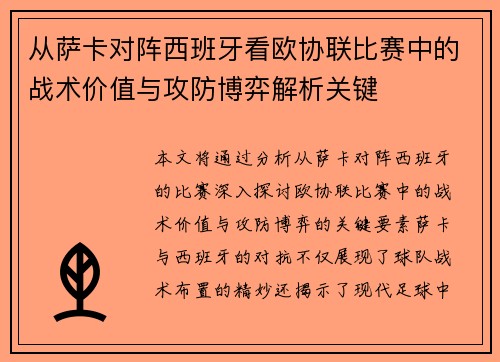 从萨卡对阵西班牙看欧协联比赛中的战术价值与攻防博弈解析关键 从萨卡对阵西班牙看欧协联比赛中的战术价值与攻防博弈解析关键