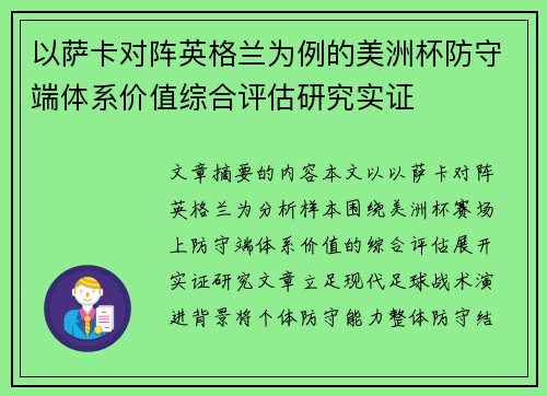 以萨卡对阵英格兰为例的美洲杯防守端体系价值综合评估研究实证