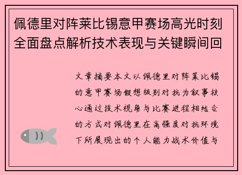 佩德里对阵莱比锡意甲赛场高光时刻全面盘点解析技术表现与关键瞬间回顾