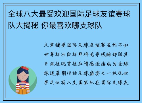 全球八大最受欢迎国际足球友谊赛球队大揭秘 你最喜欢哪支球队 全球八大最受欢迎国际足球友谊赛球队大揭秘 你最喜欢哪支球队