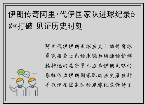 伊朗传奇阿里·代伊国家队进球纪录被打破 见证历史时刻