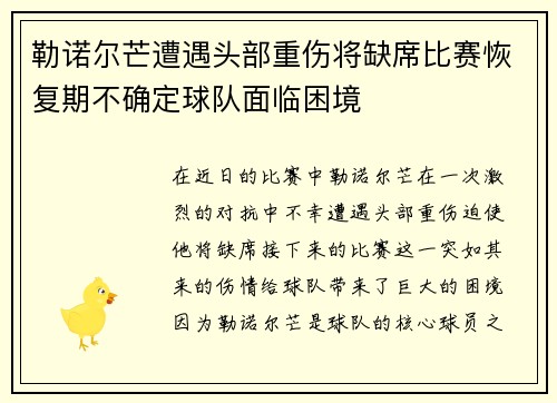勒诺尔芒遭遇头部重伤将缺席比赛恢复期不确定球队面临困境 勒诺尔芒遭遇头部重伤将缺席比赛恢复期不确定球队面临困境
