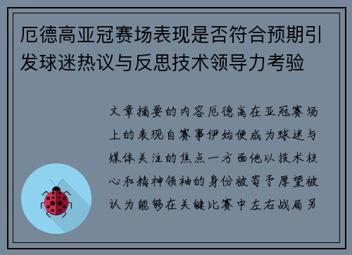 厄德高亚冠赛场表现是否符合预期引发球迷热议与反思技术领导力考验 厄德高亚冠赛场表现是否符合预期引发球迷热议与反思技术领导力考验
