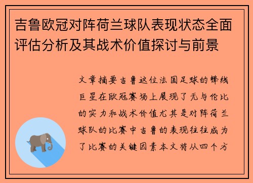 吉鲁欧冠对阵荷兰球队表现状态全面评估分析及其战术价值探讨与前景