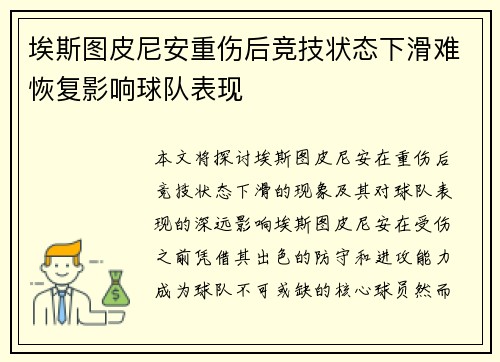 埃斯图皮尼安重伤后竞技状态下滑难恢复影响球队表现 埃斯图皮尼安重伤后竞技状态下滑难恢复影响球队表现