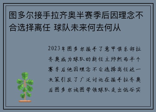 图多尔接手拉齐奥半赛季后因理念不合选择离任 球队未来何去何从 图多尔接手拉齐奥半赛季后因理念不合选择离任 球队未来何去何从