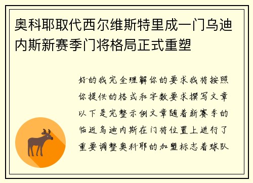 奥科耶取代西尔维斯特里成一门乌迪内斯新赛季门将格局正式重塑