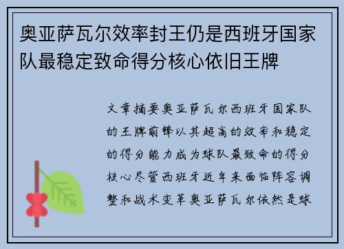 奥亚萨瓦尔效率封王仍是西班牙国家队最稳定致命得分核心依旧王牌
