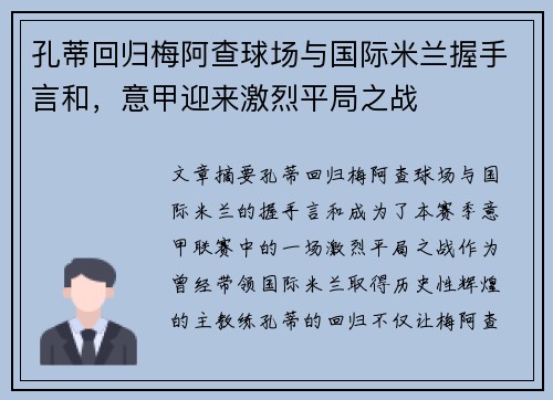 孔蒂回归梅阿查球场与国际米兰握手言和，意甲迎来激烈平局之战