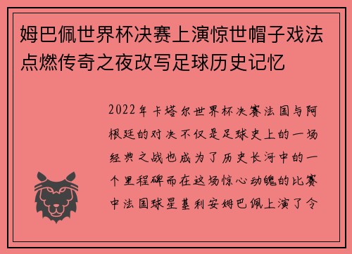姆巴佩世界杯决赛上演惊世帽子戏法点燃传奇之夜改写足球历史记忆