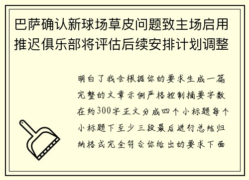 巴萨确认新球场草皮问题致主场启用推迟俱乐部将评估后续安排计划调整