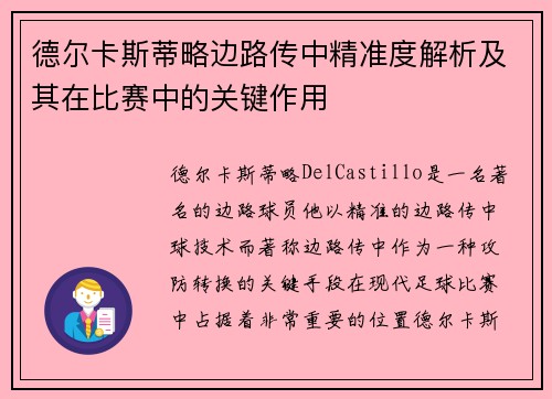 德尔卡斯蒂略边路传中精准度解析及其在比赛中的关键作用 德尔卡斯蒂略边路传中精准度解析及其在比赛中的关键作用