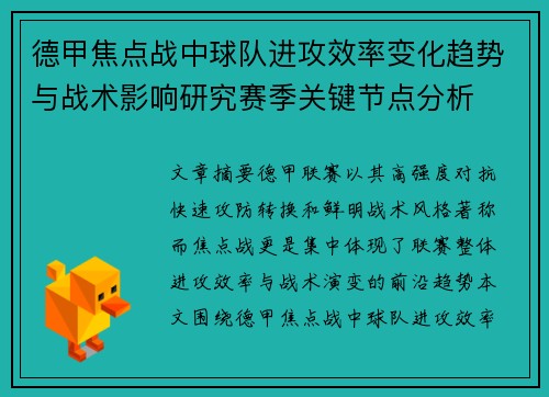 德甲焦点战中球队进攻效率变化趋势与战术影响研究赛季关键节点分析 德甲焦点战中球队进攻效率变化趋势与战术影响研究赛季关键节点分析