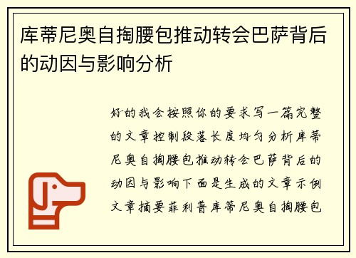 库蒂尼奥自掏腰包推动转会巴萨背后的动因与影响分析