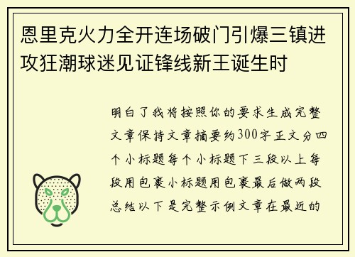 恩里克火力全开连场破门引爆三镇进攻狂潮球迷见证锋线新王诞生时
