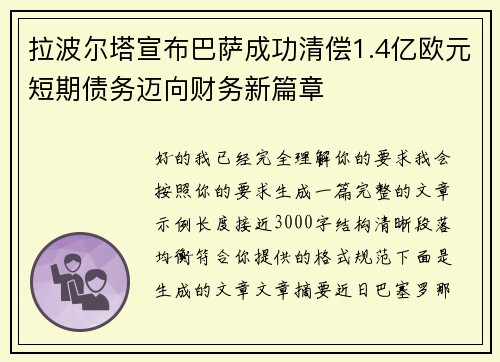 拉波尔塔宣布巴萨成功清偿1.4亿欧元短期债务迈向财务新篇章