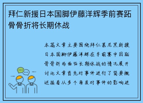拜仁新援日本国脚伊藤洋辉季前赛跖骨骨折将长期休战