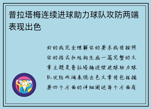 普拉塔梅连续进球助力球队攻防两端表现出色 普拉塔梅连续进球助力球队攻防两端表现出色