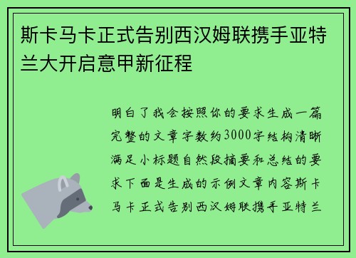 斯卡马卡正式告别西汉姆联携手亚特兰大开启意甲新征程 斯卡马卡正式告别西汉姆联携手亚特兰大开启意甲新征程