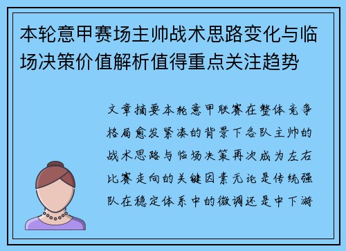 本轮意甲赛场主帅战术思路变化与临场决策价值解析值得重点关注趋势 本轮意甲赛场主帅战术思路变化与临场决策价值解析值得重点关注趋势