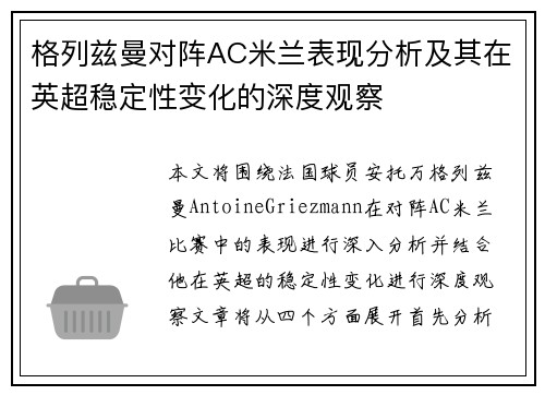 格列兹曼对阵AC米兰表现分析及其在英超稳定性变化的深度观察