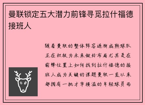 曼联锁定五大潜力前锋寻觅拉什福德接班人