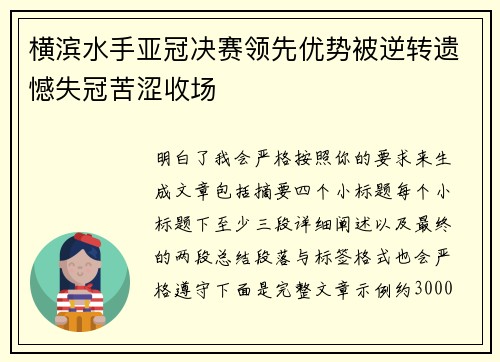 横滨水手亚冠决赛领先优势被逆转遗憾失冠苦涩收场
