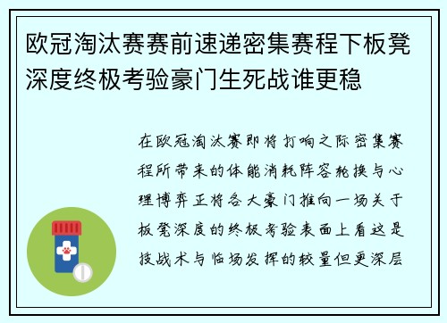 欧冠淘汰赛赛前速递密集赛程下板凳深度终极考验豪门生死战谁更稳