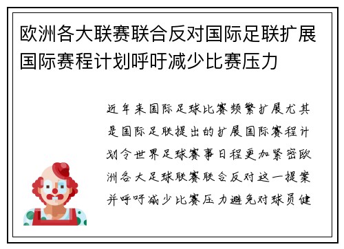 欧洲各大联赛联合反对国际足联扩展国际赛程计划呼吁减少比赛压力 欧洲各大联赛联合反对国际足联扩展国际赛程计划呼吁减少比赛压力