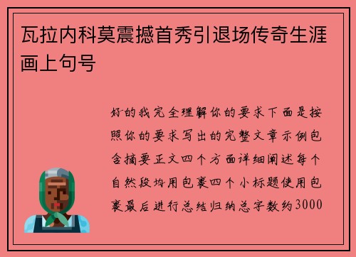 瓦拉内科莫震撼首秀引退场传奇生涯画上句号