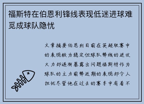 福斯特在伯恩利锋线表现低迷进球难觅成球队隐忧