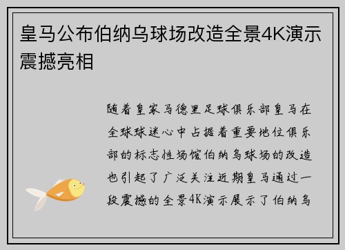 皇马公布伯纳乌球场改造全景4K演示震撼亮相 皇马公布伯纳乌球场改造全景4K演示震撼亮相