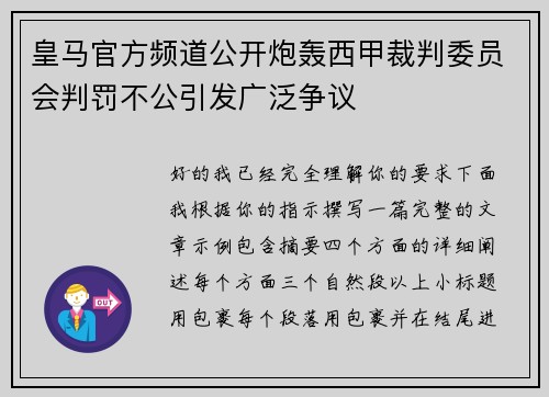 皇马官方频道公开炮轰西甲裁判委员会判罚不公引发广泛争议 皇马官方频道公开炮轰西甲裁判委员会判罚不公引发广泛争议