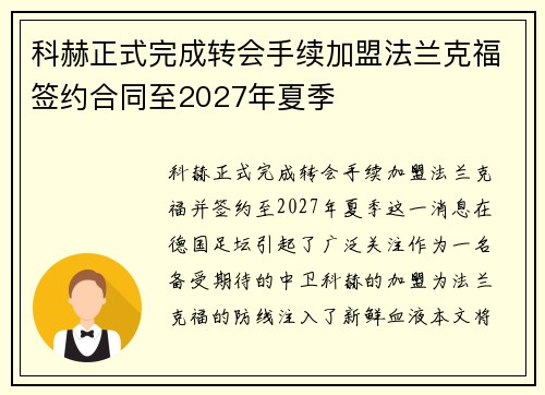科赫正式完成转会手续加盟法兰克福签约合同至2027年夏季 科赫正式完成转会手续加盟法兰克福签约合同至2027年夏季