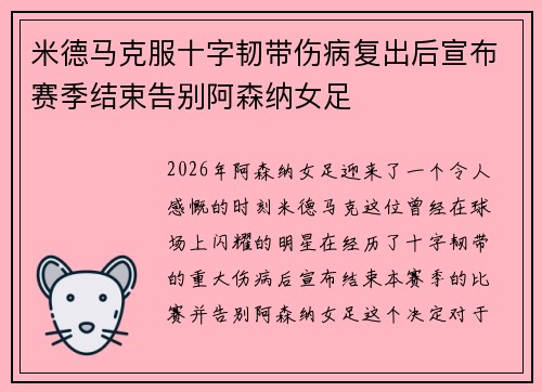 米德马克服十字韧带伤病复出后宣布赛季结束告别阿森纳女足