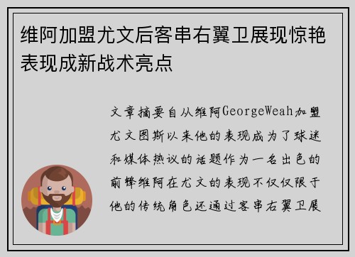 维阿加盟尤文后客串右翼卫展现惊艳表现成新战术亮点