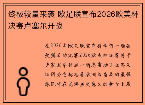 终极较量来袭 欧足联宣布2026欧美杯决赛卢塞尔开战 终极较量来袭 欧足联宣布2026欧美杯决赛卢塞尔开战