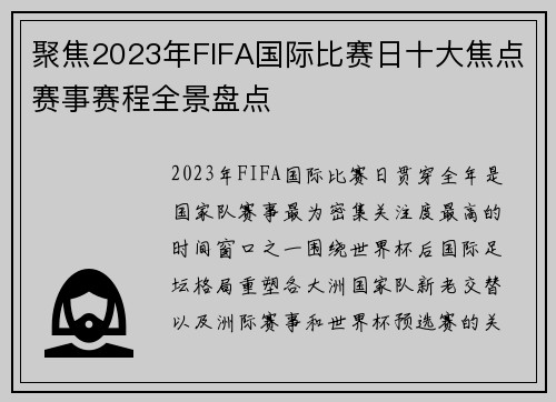 聚焦2023年FIFA国际比赛日十大焦点赛事赛程全景盘点