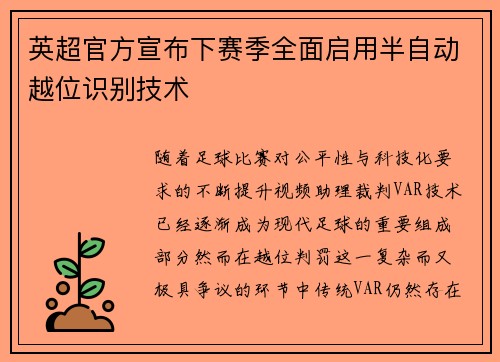 英超官方宣布下赛季全面启用半自动越位识别技术