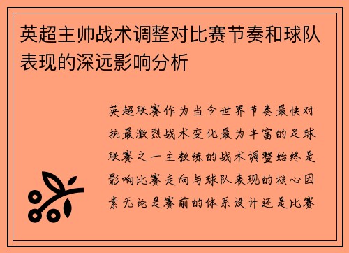 英超主帅战术调整对比赛节奏和球队表现的深远影响分析