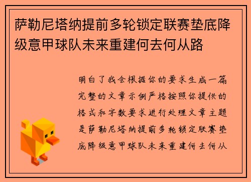 萨勒尼塔纳提前多轮锁定联赛垫底降级意甲球队未来重建何去何从路